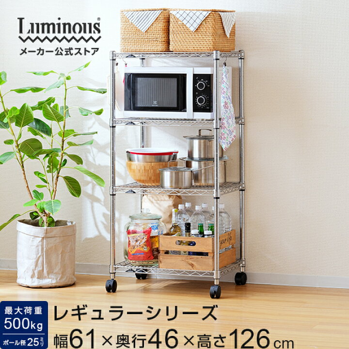 楽天市場】【公式】 スチールラック 幅60 4段 奥行45 ルミナス 