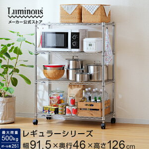 Luminous ルミナス 公式店 ルミナスレギュラー スチールラック4段 ラック 幅90cm 4段 奥行45cm シェルフ 棚 収納ラック スリム 業務用 キャスター メタル 耐荷重:500kg/棚1枚:250kg フリーラック パ