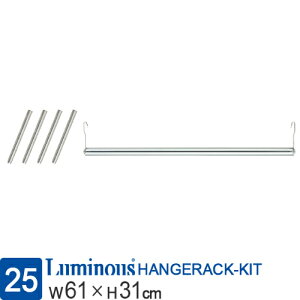 ルミナス公式ラックパーツハンガーポール幅60延長ポール高さ30柱4本セット延長ポールポール径25mmオリジナルセットスチールラックハンガーラック衣類収納洋服掛け収納棚メタル業務用頑丈