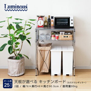 キッチンラック Luminous ルミナス 直営店 レギュラー キッチン収納 幅75 2段 奥行45 スリム キッチン 収納 棚 レンジラック 炊飯器 おしゃれ キャスター ゴミ箱上 トースターラック 食器棚 キッ