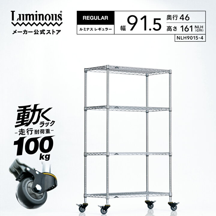 楽天市場】【公式】 ラック 業務用 幅90 4段 奥行45 ルミナス 