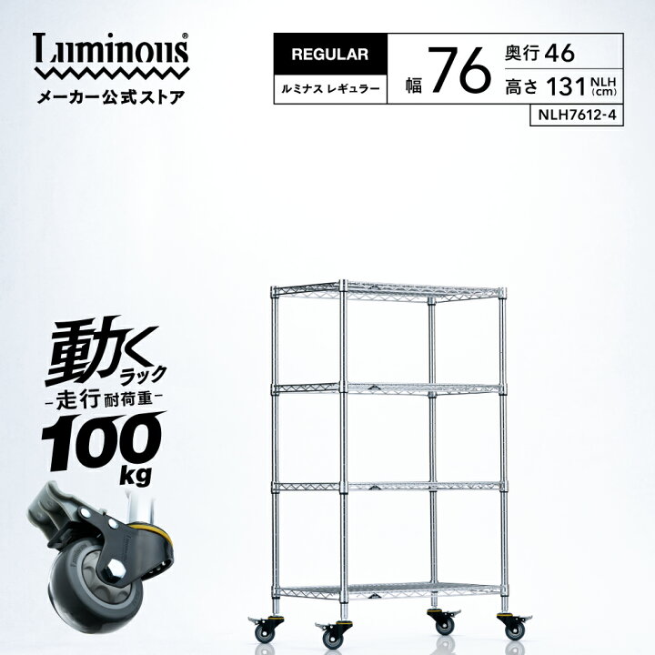楽天市場】【公式】 ラック 業務用 幅75 4段 奥行45 ルミナス 