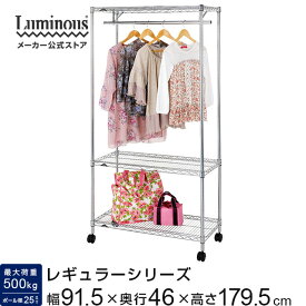 ハンガーラック Luminous ルミナス 【メーカー公式】 レギュラー ラック スチールラック 幅90 3段 奥行45 衣類収納 洋服掛け 棚 収納ラック スリム 業務用 キャスター [耐荷重：500kg/棚1枚：250kg] フリーラック 収納棚 スチール棚 幅91.5×奥行46×高さ179.5cm NLH9018-3