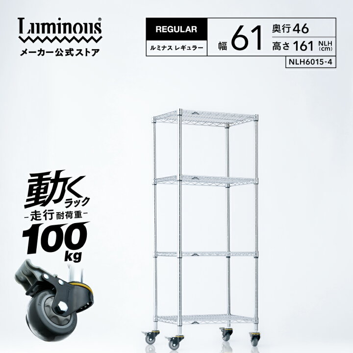 楽天市場】ルミナス レギュラー 幅60 奥行45 高さ160 4段 【メーカー 