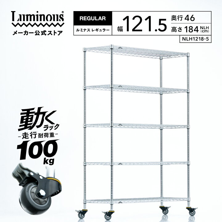 楽天市場】【公式】 ラック 業務用 幅120 5段 奥行45 ルミナス 