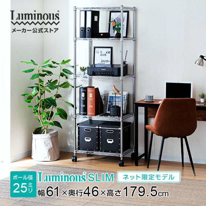 楽天市場】☆ Luminous ルミナス 公式 ☆ スチールラックスリム 