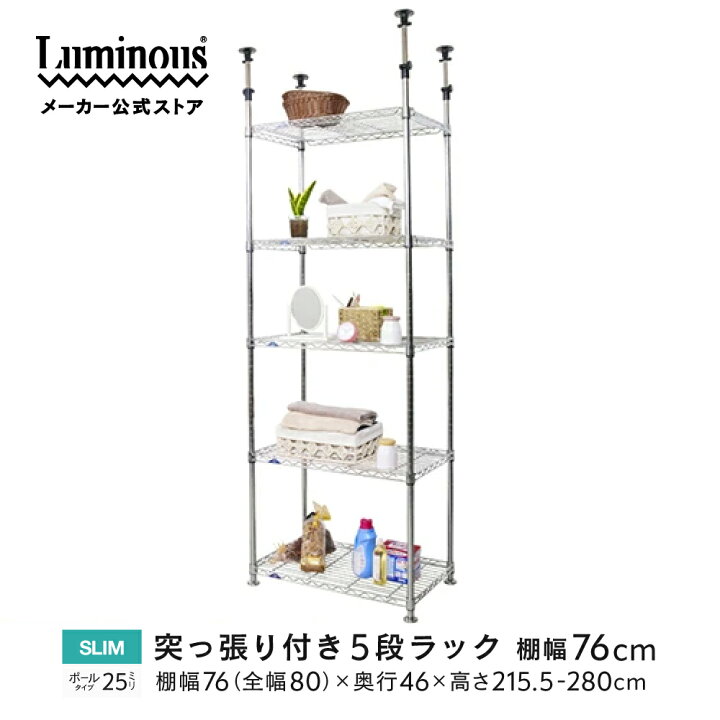 楽天市場】Luminous ルミナス 直営店 ラック つっぱり棚 スチール 