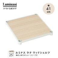 【公式】 ルミナス ラテ専用パーツ ラック パーツ スチールラック 幅40 奥行40 棚 収納 おしゃれ カラー…