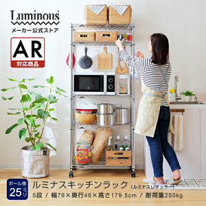 キッチンラック レンジラック 頑丈 レンジ台 ルミナス レギュラー ラック スチールラック 幅75 5段 奥行45 棚 収納ラック スリム 業務用 キャスター メタル キッチン 収納 ゴミ箱 上 耐荷重:50