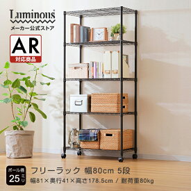 Luminous ルミナス 直営店 スチールラック 黒 ラック スチールラック 幅80 5段 奥行40 スチールシェルフ 棚 収納ラック おしゃれ キッチン スリムラック 省スペース 頑丈 収納 オープンラック 幅81×高178.5cm NO8018-5 おもちゃ棚 頑丈