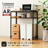ゴミ箱上キッチン作業ラック Luminous ルミナス 直営店 キッチンラック ゴミ箱 キッチン収納 幅80 2段 奥…