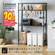 ★10%OFF 11日1:59まで★ ルミナス ノワール キッチンラック 幅110cm 公式 黒 キッチン収納 ゴミ箱上 幅1…