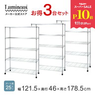 ★P10倍!楽天スーパーセール限定★ 超お得★3台SET★ 【公式】 ルミナス スチールラック 幅120 奥行45 5…