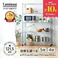 ★P10倍!楽天スーパーセール限定★ 【公式】 ルミナス スチールラック 幅120 大型 キャスター付 5段 4段 …