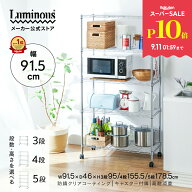 ★P10倍!楽天スーパーセール限定★ 【公式】 ルミナス スチールラック 幅90 大型 キャスター付 ラック シ…
