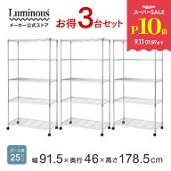 ★P10倍!楽天スーパーセール限定★ お得★3台SET★【公式】 ルミナス スチールラック 幅90 奥行45 5段 セ…