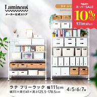 【公式】＼高さと段数が選べる／ ルミナス ラテ スチールラック ホワイト 白 幅110 奥行40 4段 5段 6段 7…