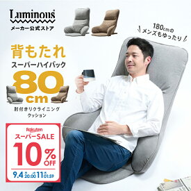 ★10%OFF★楽天スーパーSALE限定 ＼授乳時の背もたれに／ 背もたれ クッション 人をダメにする 座椅子 肘掛け 肘置き リクライニング ハイバック ヘッドリクライニング こたつ ベット おしゃれ かわいい シンプル ゆったり リラックス ブラウン グレー ルミナス ATBH