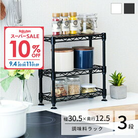 ★10%OFF★楽天スーパーSALE限定 調味料ラック スパイスラック おしゃれ ルミナス 白 黒 卓上 幅30 奥行12.5 高さ30 3段 コンパクト スリム 省スペース 小さい 収納 棚 キッチン カウンター上 シンク下 デスク上 スパイス 調味料 すき間 隙間 CM3030-3WH CM3030-3BK