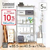★10%OFF★楽天スーパーSALE限定 ルミナス スチールラック 幅85 奥行40 5段 スリム シルバーラック 銀ラ…