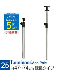 【レギュラー 2点で5%OFFクーポン対象】 ラック パーツ ポール つっぱり 延長用 高さ50 高さ75 柱 2本セット ポール径25mm 突っ張り テンション 転倒防止 地震対策 スチールラック メタル 部品 収納棚 収納 棚 業務用 頑丈 防錆 キッチン DIY 高さ47-74cm ADD-P2545J