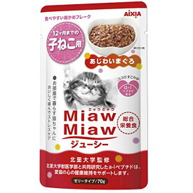 ミャウミャウ (miawmiaw) ジューシー 子ねこ用 総合栄養食 あじわいまぐろ 70g×12個セット 猫 (まとめ買い) キャットフード