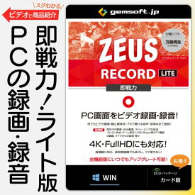 ZEUS RECORD LITE ～録画万能ライト | PC画面をビデオ録画の基本機能版 | カード版 | Win対応