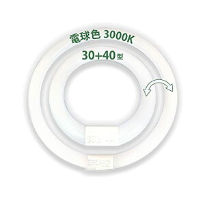 LED蛍光灯 円型蛍光灯 丸形30形+40形セット グロー器具用 昼白色 昼光色 電球色 口金可動式 ソケット可動 (電球色)