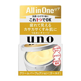 uno(ウーノ) クリームパーフェクション ゴールド 80グラム オールインワンクリーム メンズ スキンケア うるおい かさつき くすみ ローヤ