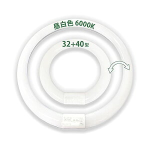 LED蛍光灯 円型蛍光灯 丸形32形+40形セット グロー器具用 昼白色 昼光色 電球色 口金可動式 ソケット可動 led蛍光灯 昼白色