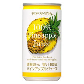 神戸居留地 パインアップル100% 缶 185g ×30本 [ 保存料 着色料 不使用 パイナップルジュース 国内製造 ]