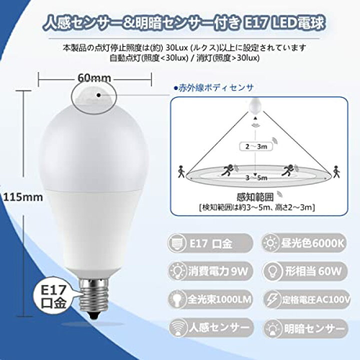 E17 LED人感センサー 電球 E17口金 9W 赤外線センサーライト LED電球 60W形相当 高輝度1000LM 自動点灯/消灯  明るい ルミナスエイト 