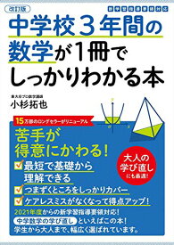 改訂版 中学校3年間の数学が1冊でしっかりわかる本