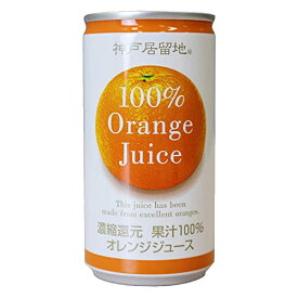 神戸居留地 オレンジ100% 缶 185g ×30本 [ 保存料 着色料 不使用 オレンジジュース 国内製造 ]