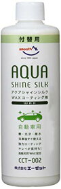 AZ(エーゼット) CCT-002 自動車用 ワックスコーティング剤 アクアシャインシルク 300ml 付替え用 中型車約9台分 AW312