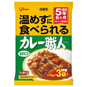 常備用 温めずに食べられるカレー職人 甘口 3食パック×5個 江崎グリコ (常温保存/非常食/備蓄/ローリングストック/レトルト/レンジ対応)