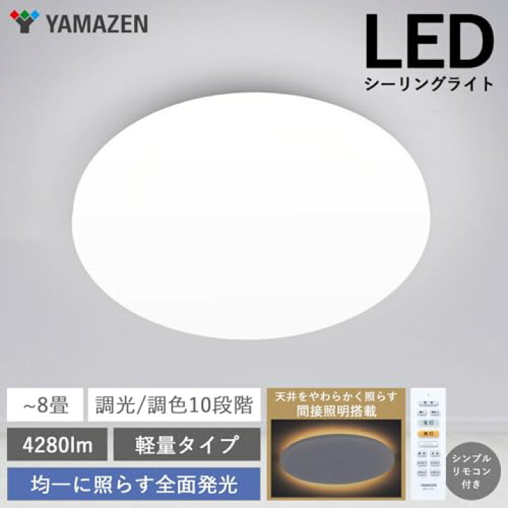 楽天市場】[山善] LEDシーリングライト 8畳 (日本照明工業会基準) 間接 