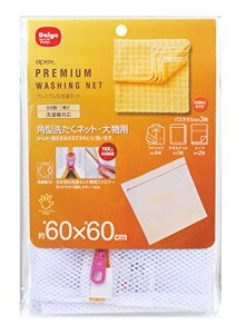 ダイヤ (Daiya) プレミアム 洗濯ネット apex 角型洗たくネット 大物用 横60cm×縦60cm 目の粗いメッシュ生地 耐熱ファスナー