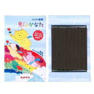 カメヤマ ペット線香 虹のかなた フルーティフローラルの香り 約30g 約120本 ペット供養 お線香 お香