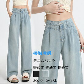 ★時間限定4250円→4150円★ デニムパンツ 接触冷感 レディース ワイドパンツ 大きいサイズ 高身長 低身長 夏 デニム ハイウェスト 細見え パンツ ロング ストレートパンツ ひんやり 接触涼感 ロングパンツ 涼しい ジーンズ 夏用 ズボン イージーパンツ 冷感パンツ 黒