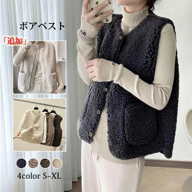 「土曜日限定 10%割引クーポン」 一部即納 ボアベスト レディース 秋 冬 ボア ベスト 無地 ノースリーブ もこもこ ふわふわ トレンド レディースウェア 可愛い おしゃれ 秋服 春 チョッキ アウター 高校生 大学生 通勤 普段着