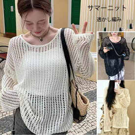 サマーニット レディース 透かし編み 夏 メッシュ ニットウェア 長袖 透かし彫り ショート丈 プルオーバー クロシェ かぎ編み トップス クルーネック 紫外線対策 冷房対策 カジュアル きれいめ 日焼け対策 ゆったり オシャレ 可愛い