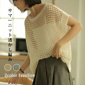 サマーニット レディース 冷感 透かし編み 夏 メッシュ ニットウェア 半袖 フレンチスリーブ 透かし彫り ショート丈 プルオーバー クロシェ かぎ編み トップス クルーネック 紫外線対策 冷房対策 カジュアル きれいめ 日焼け対策 ゆったり オシャレ 可愛い
