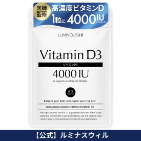 高濃度ビタミンD3 4000IU × オメガ3【1粒4000IU】60粒 60日分【医師監修】国内製造 防腐剤不使用 ビタミンD サプリメント Vitamin D フィッシュオイル DHA EPA【ルミナスウィル公式】