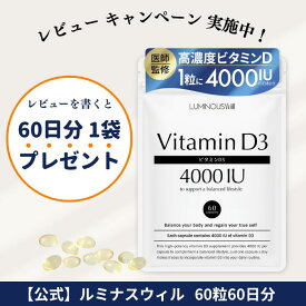 【単品30%オフセール中】ビタミンD3 1粒に4000IU配合 × オメガ3 高濃度 ビタミンD 60粒 60日分【医師監修】国内製造 防腐剤不使用 サプリメント Vitamin D フィッシュオイル DHA EPA【ルミナスウィル公式】