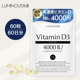 【単品30%オフセール中】ビタミンD3 1粒に4000IU配合 × オメガ3 高濃度 ビタミンD 60粒 60日分【医師監修】国内製造 防腐剤不使用 サプリメント Vitamin D フィッシュオイル DHA EPA【ルミナスウィル公式】