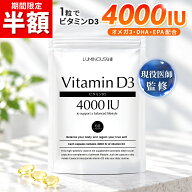 半額 ! 50%OFF + ポイント10倍 ビタミンD3 4000IU 1粒 高濃度 ビタミンD サプリ 医師監修 オメガ3 60日分…