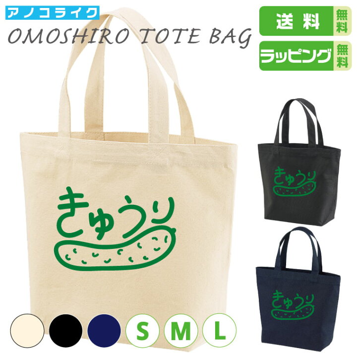 楽天市場】おもしろ トート バッグ 【 きゅうり 】 トートバッグ 野菜 