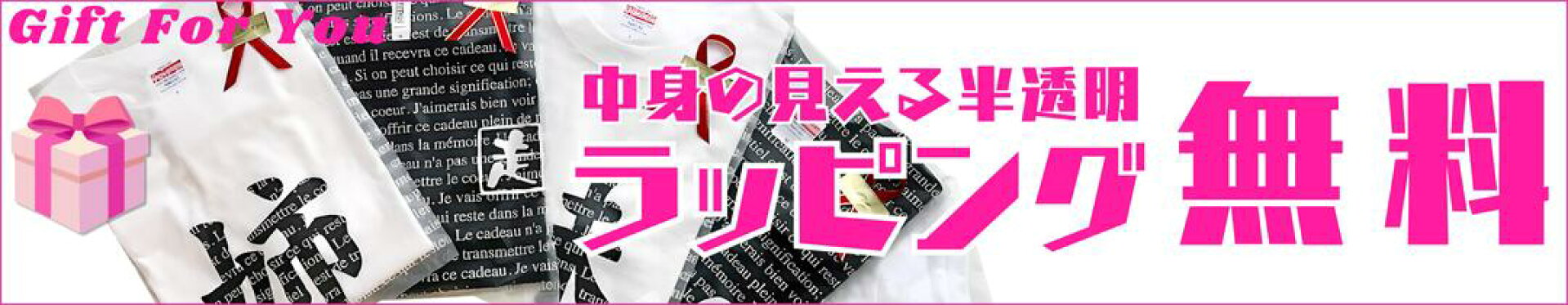 ラッピング無料