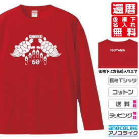 還暦長袖Tシャツ （ロンT）【lt-60-長寿亀】のオリジナルデザインのお祝い長袖Tシャツ 後襟下に無料名入れします 60歳の還暦記念に還暦プレゼントに還暦のお祝いにぜひどうぞ S～XXLサイズ 綿100％の高品質ロンT使用 プレゼント ギフト ラッピング【送料無料】